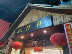 门面-姚林轩