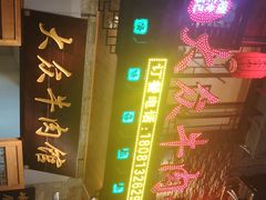 -大众跷脚牛肉馆·非遗传承单位(峨眉山店)