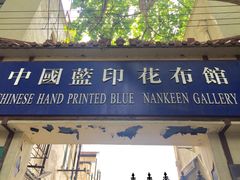 -中国蓝印花布馆