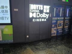 -寰映影城(朝阳合生汇杜比影院店)