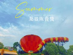 -上海玛雅海滩水公园
