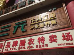 门面-马三元老汤牛肉面(小西门店)