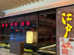 门面-江户烧肉(高德店)