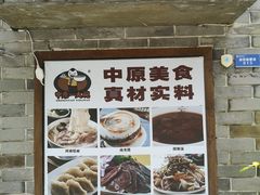 门面-中原一大碗(湖滨店)