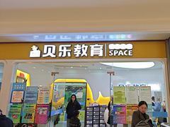 -贝乐少儿英语·全外教(滨江中心)