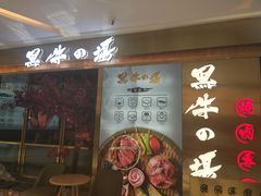 门面-黑牛の場烤肉(摩天活力城店)