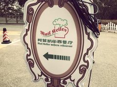 怡堡——阿兹凯乐西餐厅-阿兹凯乐·老洋房西餐