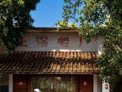 -喜洲吧·江畔老船厂·庭院餐厅(喜临院店)