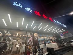 -福合埕牛肉火锅(长平国新店)