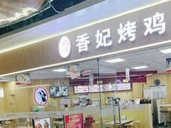 -香妃烤鸡(新奥店)
