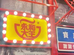 门面-永和大王(杨高中路店)