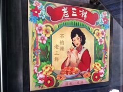 -老三样·旧食新味(万寿宫店)