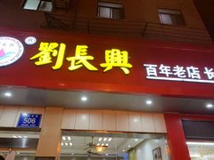 门面-刘长兴(逸仙桥店)