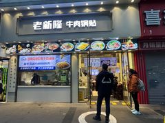 -老新隆牛肉锅贴(新街口店)