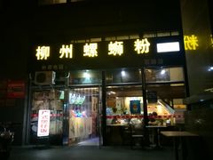 门面-螺大蛳柳州螺蛳粉·火锅·热干面(西城永捷店)