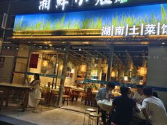 -湘鲜小灶·湖南土菜馆(龙华店)