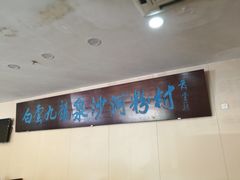 -沙河粉村·国家非遗传承(云台店)