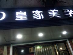 门面-皇家美孚(保定路店)