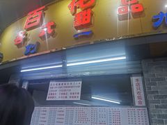 -百花传统甜品店(原址店)