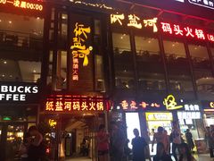 -纸盐河码头火锅(十八梯店)
