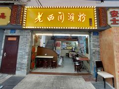 -老西关濑粉(文明路店)