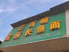 -三百碗宝应长鱼面(板仓街店)