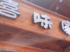门面-喜味家·瑶族宴