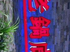 -吴记老锅底麻辣火锅(福州路店)