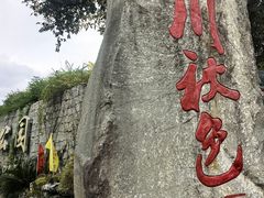 -塔川景区