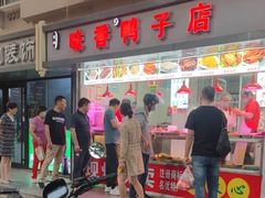 -味香鸭子店(汉口西路店)