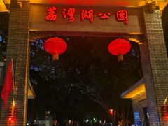 -荔湾湖公园