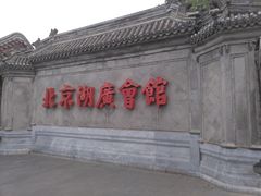 -北京湖广会馆