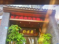 -外婆菜(江乡路店)