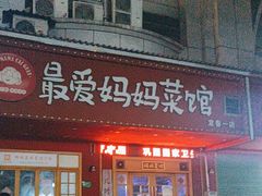 -最爱妈妈菜·宜春本地菜(一店)