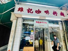 -维记咖啡粉面(福荣街店)