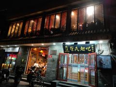 门面-管氏翅吧(护国寺店)