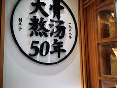 门面-味千拉面(世纪东方店)