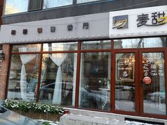 门面-麦甜创意轻食餐厅(西康路店)