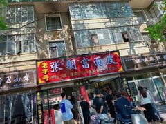 -张明富面皮店(东大街店)