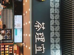 -茶理宜世(广州南站（站内）3楼B17检票口店)