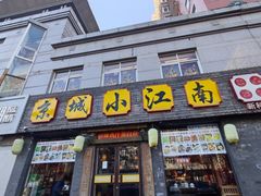 -京城小江南·北京烤鸭·江南土菜·白鱼(中关村店)