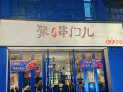 -聚串门儿·东北烧烤(信义坊店)