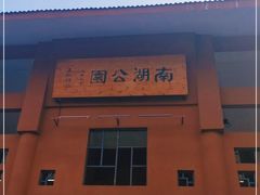 -南宁南湖公园