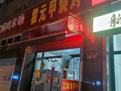 -霍元甲烧烤(江城商务大楼店)