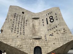 -沈阳“九·一八”历史博物馆