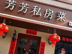 -芳芳私房菜·精做淮扬菜(承德路店)