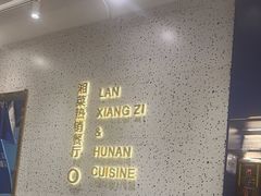 -兰湘子·湘菜小炒(崂山丽达店)