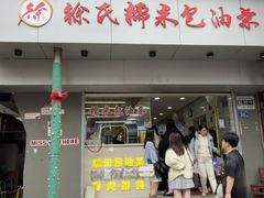 -徐氏糯米包油条(山海关路店)
