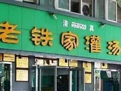 门面-清真老铁家灌汤包