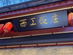 -西工饭庄快餐厅(西工小街店)